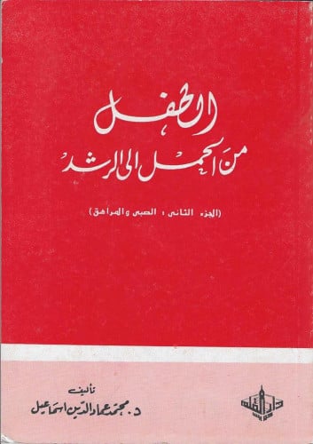 الطفل من الحمل إلى الرشد