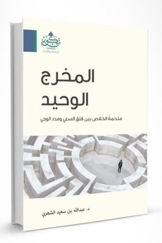 ‎المخرج الوحيد ملحمة الخلاص بين قلق السعي ومدد الوحي‎