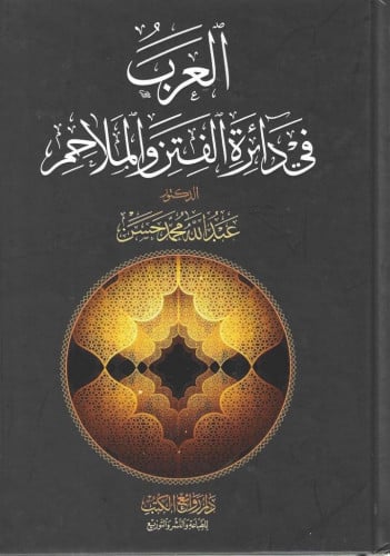 العرب في دائرة الفتن والملاحم
