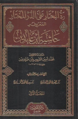 رد المحتار على الدر المختار شرح تنوير الأبصار المعروف بحاشية ابن عابدين 1\12