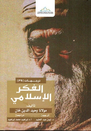 الفكر الإسلامي وحيد الدين خان