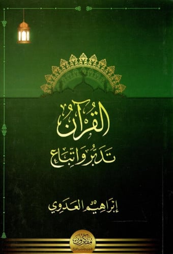 القرآن تدبر واتباع