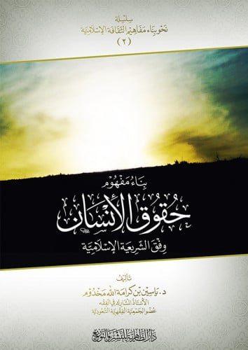 بناء مفهوم حقوق الإنسان وفق الشريعة الإسلامية