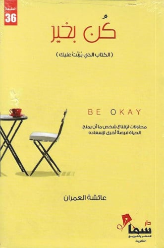 كن بخير - عائشة العمران