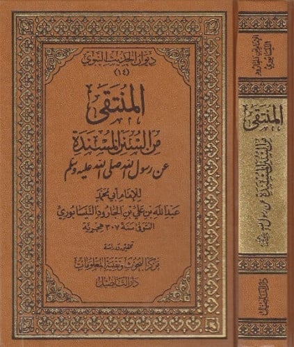 المنتقى من السنن المسندة عن رسول الله