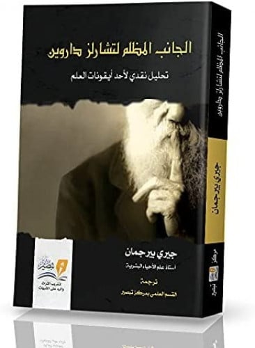 الجانب المظلم لتشارلز داروين تحليل نقدي لأحد أيقونات العلم