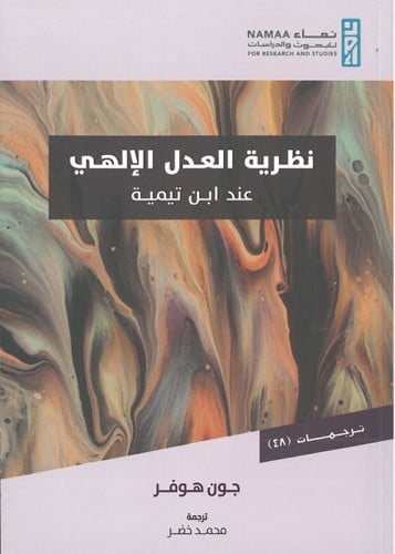 نظرية العدل الإلهي عند ابن تيمية