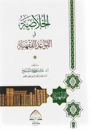 الخلاصة في القواعد الفقهية - خالد المشيقح