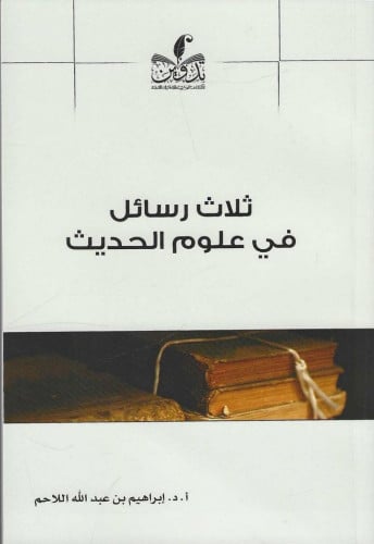 ثلاث رسائل في علوم الحديث