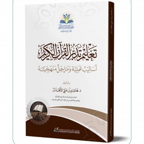تعليم تدبر القرآن الكريم أساليب عملية ومراحل منهجية