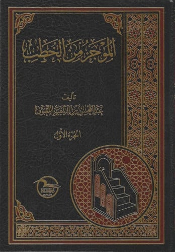 الموجز في الخطب 1/2