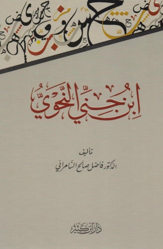 ابن جني النحوي