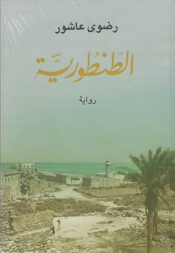 رواية الطنطورية