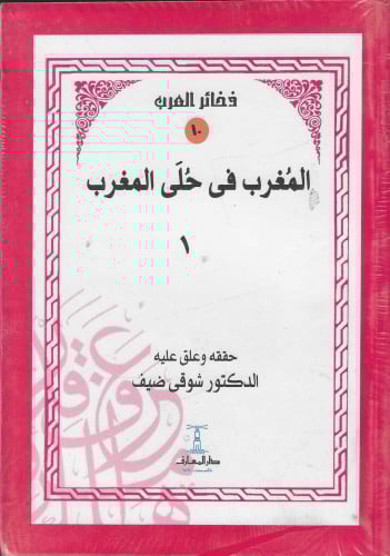 المغرب في حلى المغرب  لـابوالحسن علي المغربي الأندلسي 1/2