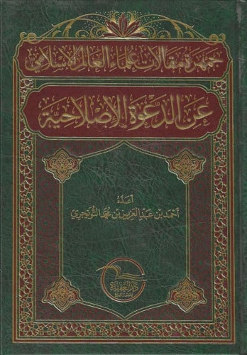 جمهرة مقالات علماء العالم الإسلامي عن الدعوة الإصلاحية