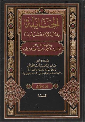 الحنابلة خلال ثلاثة عشر قرنًا 1/14 - عبدالله الطريقي