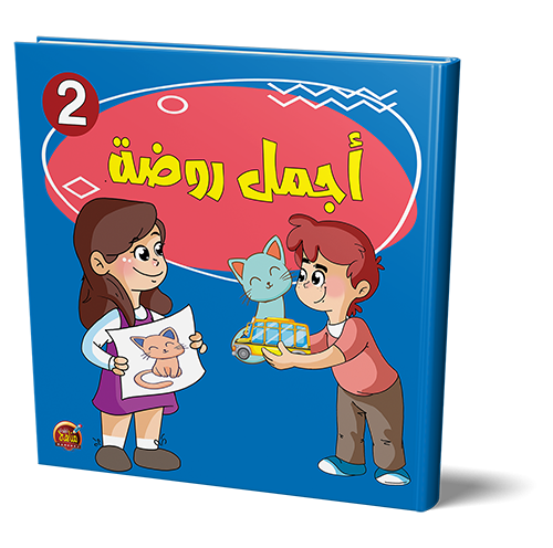 قصة أجمل روضة جـ2