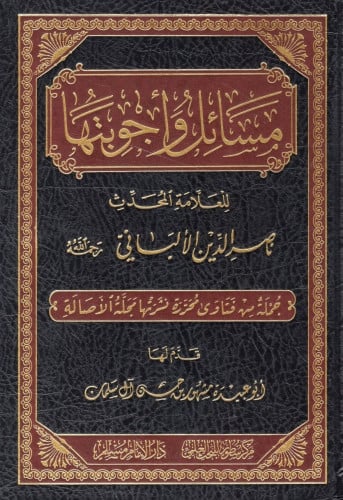 مسائل وأجوبتها للعلامة المحدث ناصر الدين الألباني رحمه الله