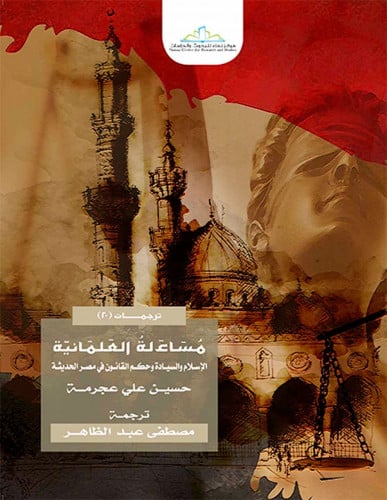 مساءلة العلمانية الإسلام والسيادة وحكم القانون في...