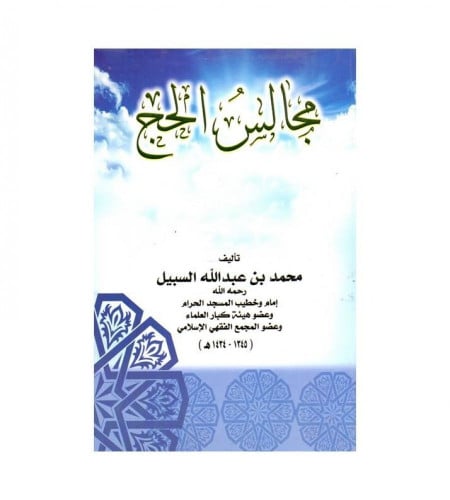 مجالس الحج للشيخ محمد السبيل