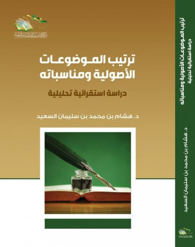 ترتيب الموضوعات الأصولية ومناسباته دراسة استقرائية تحليلية - هشام السعيد