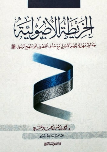 الخريطة الأصولية جداول مهارية لفهم الأصول مع حذف الفصول على منهج الرسول