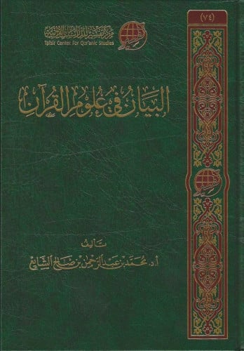 البيان في علوم القرآن