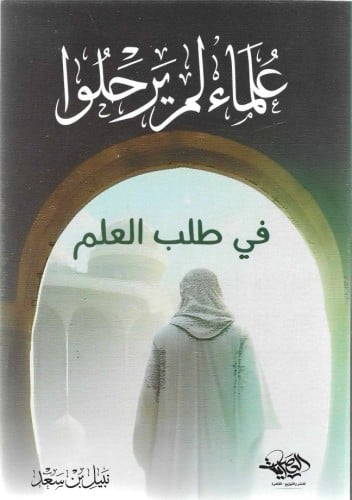 علماء لم يرحلوا في طلب العلم - نبيل بن سعد