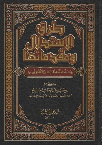 طرق الاستدلال ومقدماتها عند المناطقة والأصوليين الباحسين