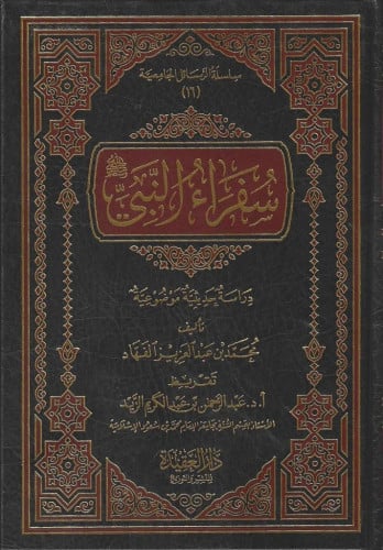 سفراء النبي ﷺ  دراسة حديثية موضوعية