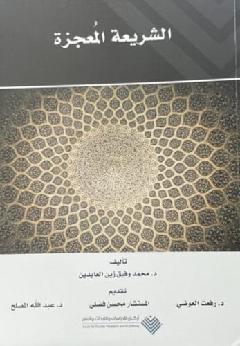 الشريعة المعجزة