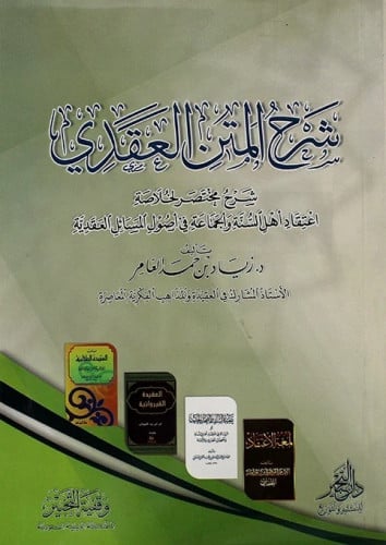 شرح المتن العقدي شرح مختصر لخلاصة اعتقاد اهل السنه والجماعة في أصول المسائل العقدية