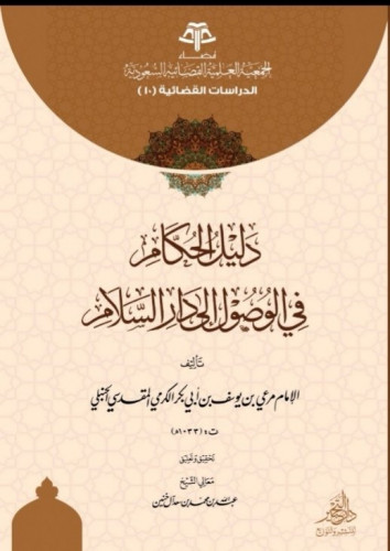 دليل الحكام في الوصول إلى دار السلام