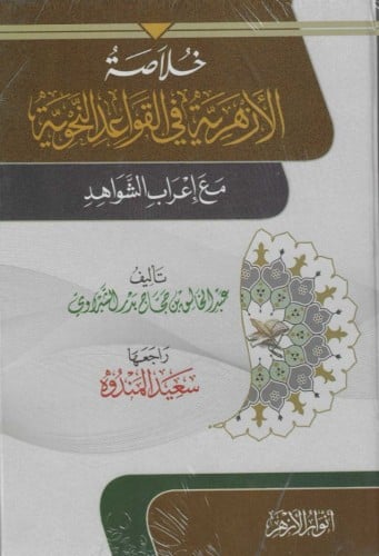 خلاصة الأزهرية في القواعد النحوية