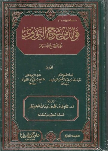 فوائد من شرح النووي على صحيح مسلم