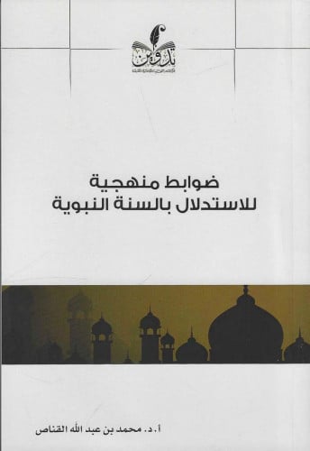 ضوابط منهجية للاستدلال بالسنة النبوية
