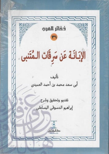 الإبانة عن سرقات المتنبي لـأبي سعد محمد العميدي