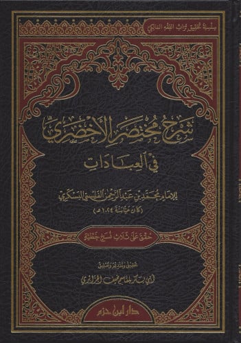 شرح مختصر الأخضري في العبادات