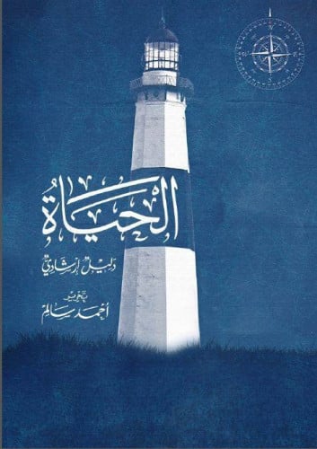 الحياة دليل إرشادي