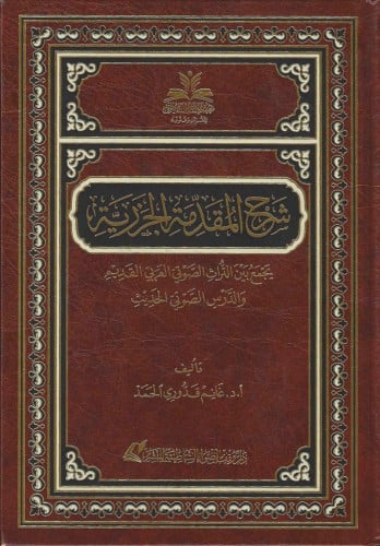 شرح المقدمة الجزرية يجمع بين التراث الصوتي العربي القديم والدرس الصوتي الحديث