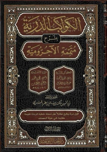 الكواكب الدرية بشرح متممة الآجرومية 1/2 - محمد الحطاب
