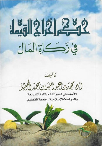 حكم إخراج القيمة في زكاة المال