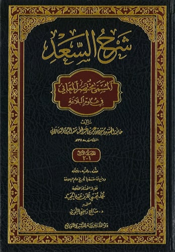 شرح السعد المسمى مختصر المعاني في علوم البلاغة 1/2