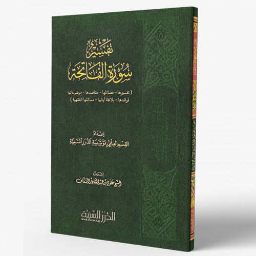 تفسير سورة الفاتحة