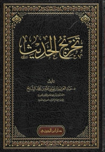 تخريج الحديث - عبدالعزيز الشايع