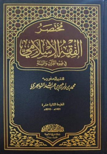 مختصر الفقه الإسلامي