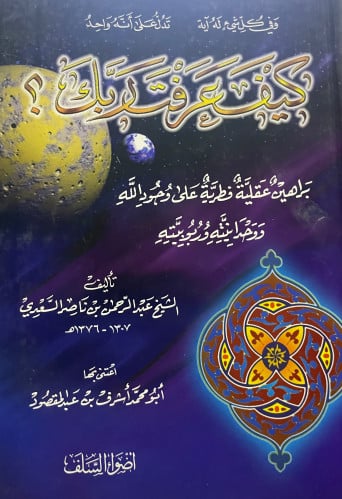 كيف عرفت ربك؟ براهين عقلية فطرية على وجود الله ووحدانية وربوبيته