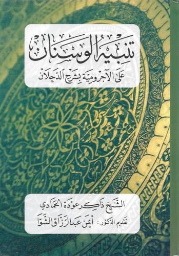 تنبيه الوسنان على الآجرومية بشرح الدحلان