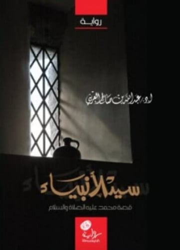 رواية سيد الأنبياء