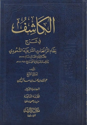 الكاشف في شرح نظام المرافعات الشرعية والسعودي 2/1